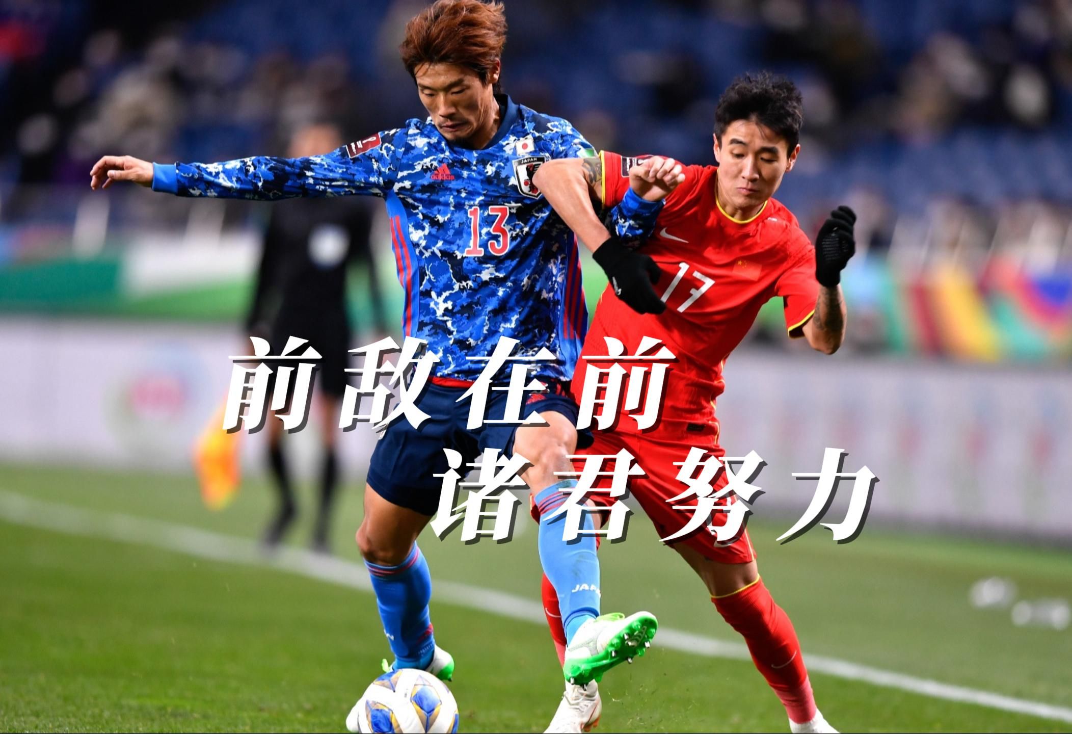 国足斗志昂扬，向着冠军冲刺