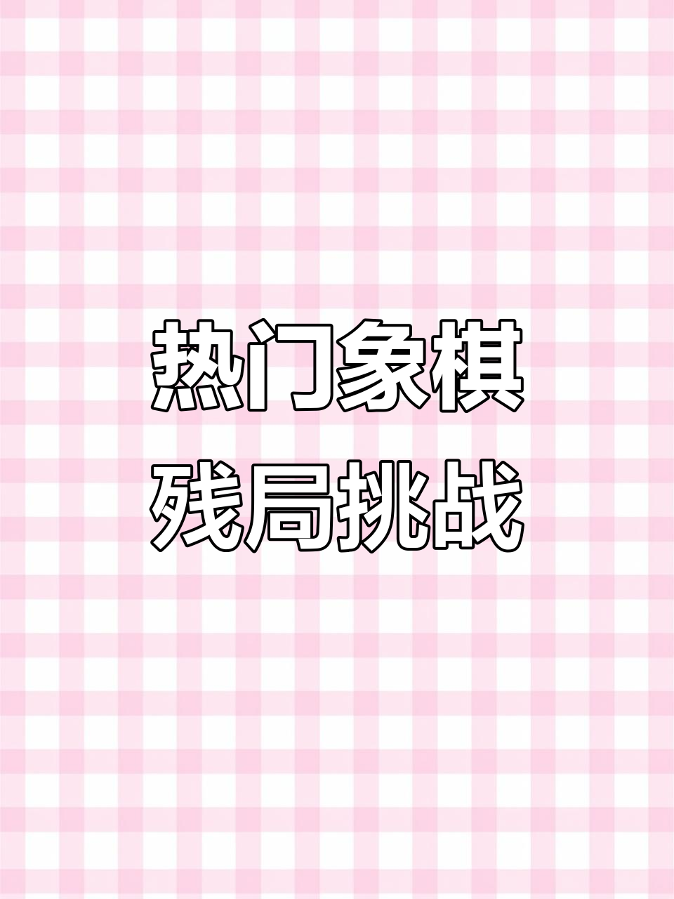 包含精采对决一触即发：胜负之间正面交锋的词条