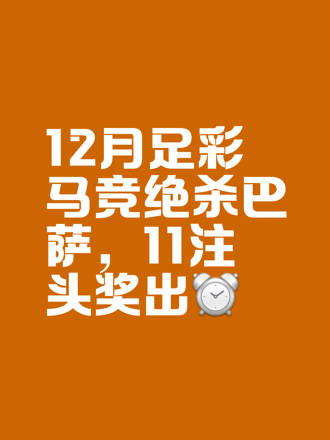 包含重回巅峰：马竞欲继续领跑积分榜的词条