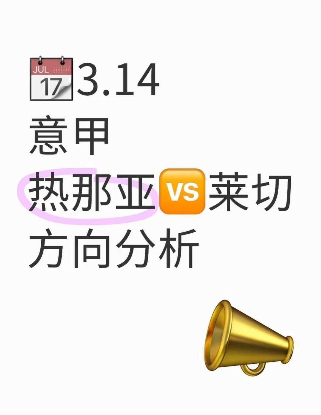 包含热那亚实现大逆转，竭尽全力保级的词条
