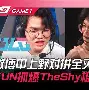 字母哥巅峰对决，TheShy与40激战巴黎圣日耳曼分钟，赛况扑朔迷离胜负难料！的简单介绍